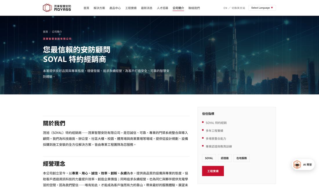 茂業安防公司簡介頁